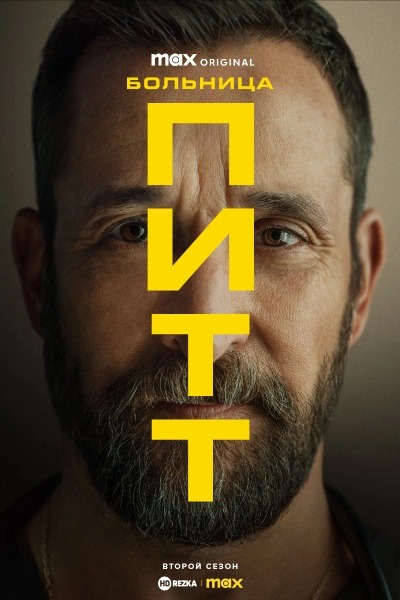 Больница Питт 1, 2 сезон