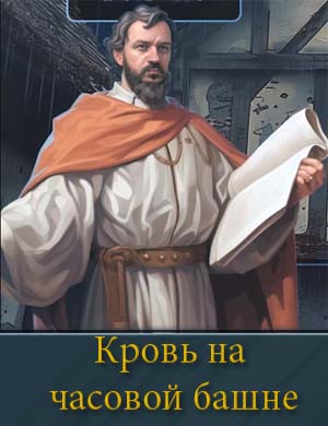 Кровь на часовой башне 1, 2, 3, 4 выпуск