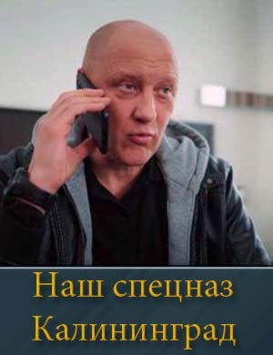Наш спецназ Калининград (2026) 1, 4, 5 серия