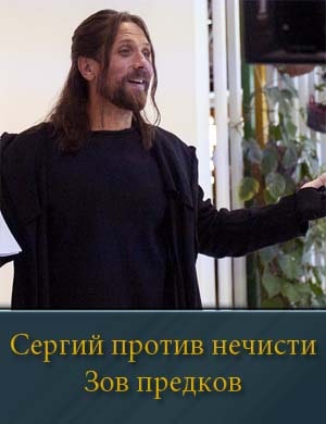 Сергий против нечисти Зов предков Сергий против нечисти Зов предков