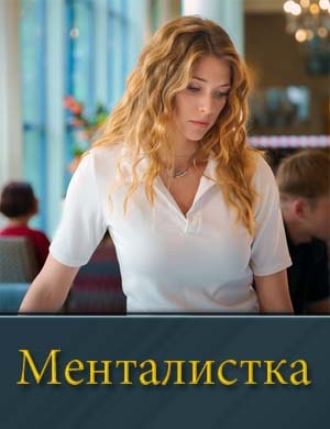 Менталистка 1, 16, 17 серия