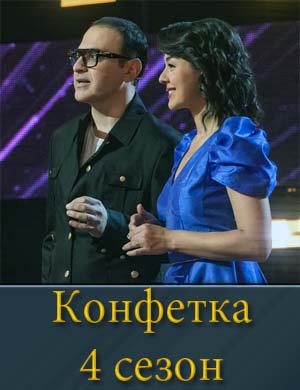 Конфетка на ТНТ 4 сезон 1, 2, 3 выпуск