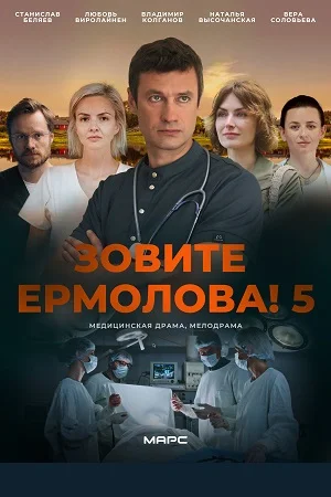 Зовите Ермолова 5 сезон
