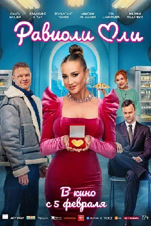 Равиоли Оли