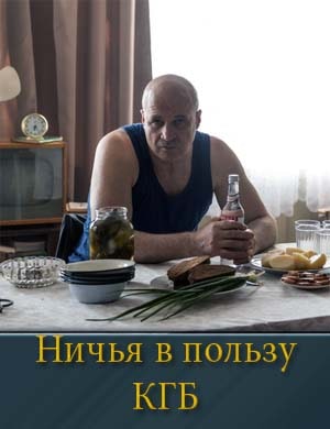 Ничья в пользу КГБ 1, 8, 9 серия