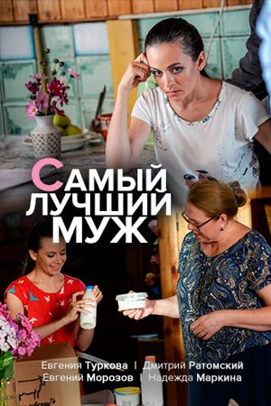 Самый лучший муж сериал