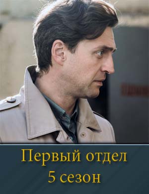 Первый отдел 5 сезон 1,2,3,4,5,6,7,8,9 серия