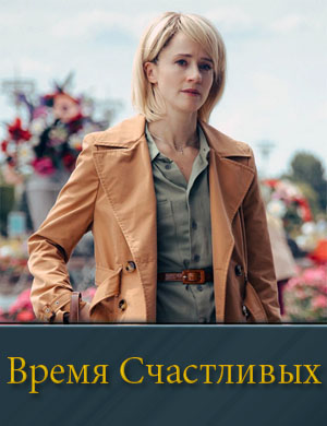 Время Счастливых 1, 8, 9 серия