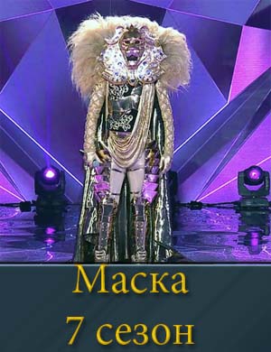 Маска на нтв 7 сезон (2026) 1,2,3,4 выпуск