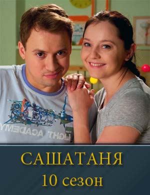 САШАТАНЯ 10 сезон 1, 40, 41 серия