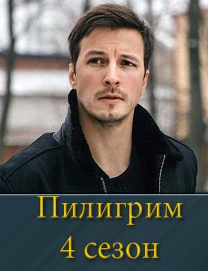 Пилигрим 4 сезон 1, 8, 9 серия - все серии