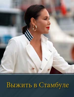 Выжить в Стамбуле 1, 2, 3, 4 выпуск