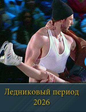 Ледниковый период (2026) Ледниковый период (2026) 1, 2, 3, 4 выпуск