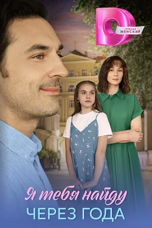 Я тебя найду через года (2026)