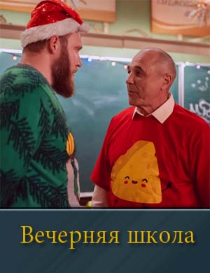 Вечерняя школа 1, 16, 17 серия