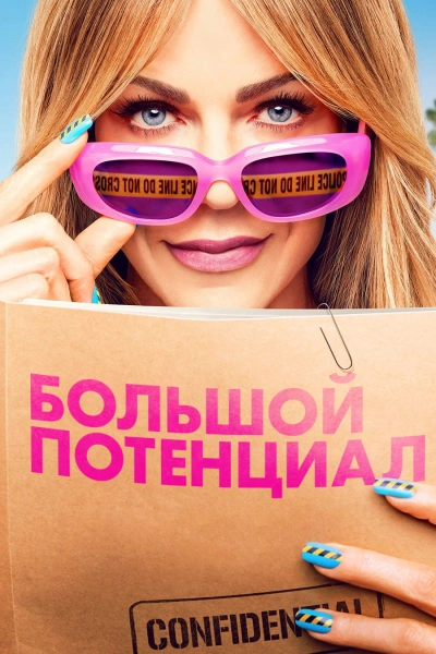 Большой потенциал 1-2 сезон