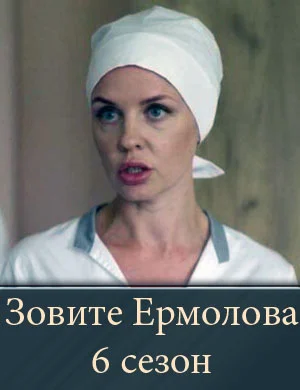 Зовите Ермолова 6 сезон