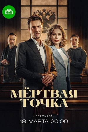 Мертвая точка (сериал 2026)