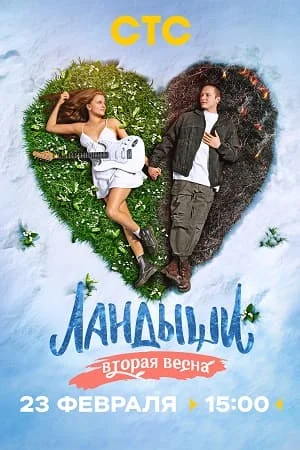 Ландыши Вторая весна 2 сезон
