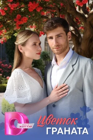 Цветок граната (2026)