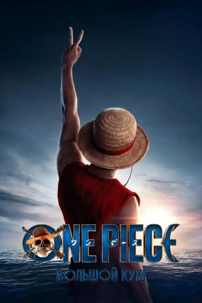 One Piece. Большой куш 1-2 сезон
