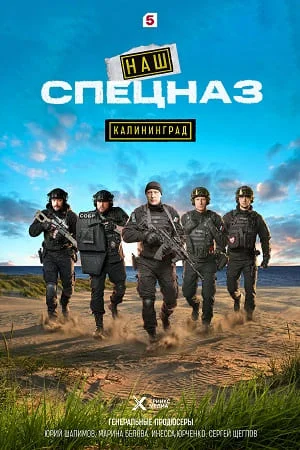 Наш спецназ Калининград 5, 6, 7, 8 серия 23 02 2026