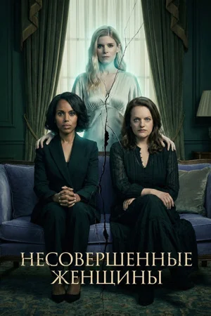 Неидеальные женщины 1 сезон