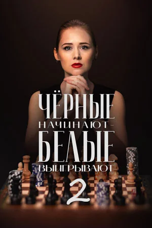 Черные начинают белые выигрывают 2 сезон