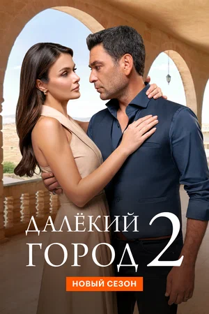 Сезон_второй_город_далекий_2026