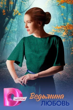 Ведьмина любовь (2026)