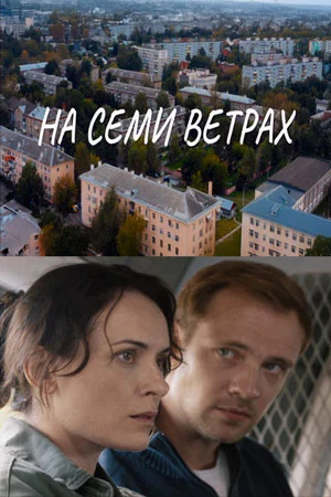 На семи ветрах (2026) 1-2 серия