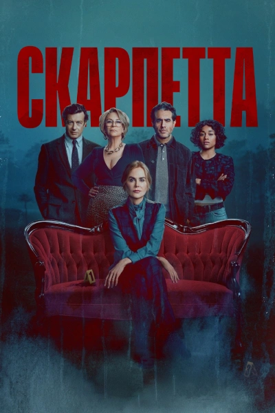 Скарпетта 1 сезон