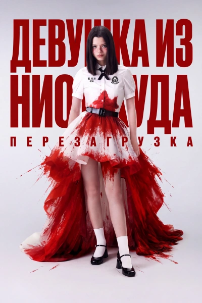 Девушка из ниоткуда: Перезагрузка 1 сезон