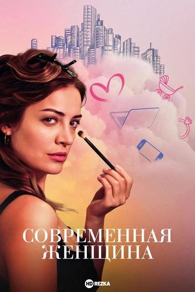 Современная женщина 1 сезон