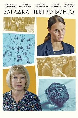 Загадка Пьетро Бонго (2026)