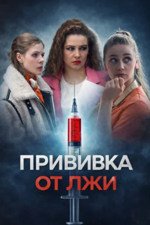 Прививка от лжи (2026) 1-4 серии