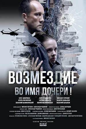 Возмездие (2026)