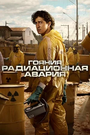 Гояния: Радиационная авария 1 сезон