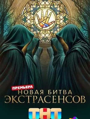 Новая Битва экстрасенсов 25 сезон 2026