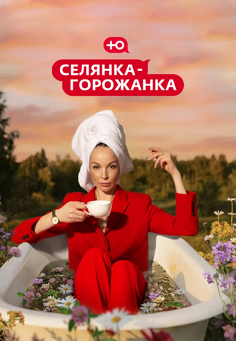 Селянка-горожанка 2 сезон