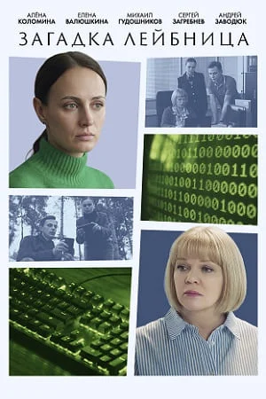 Загадка Лейбница (2026)