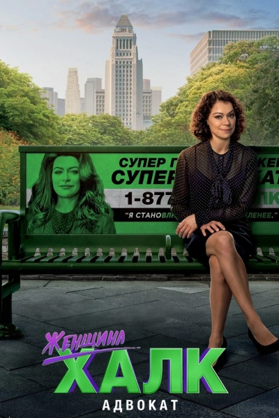 Женщина-Халк: Адвокат 1 сезон