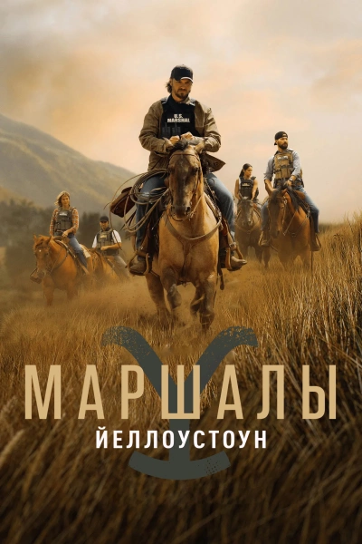 Йеллоустоун: Маршалы 1 сезон
