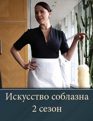 Искусство соблазна 2 сезон