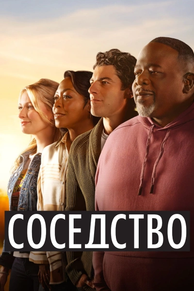 Соседство 1-6, 7, 8 сезон