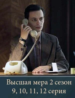 Высшая мера 2 сезон 9, 10, 11, 12 серия