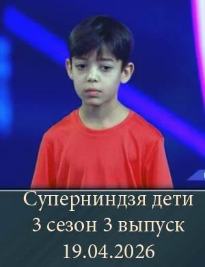 Суперниндзя дети 3 сезон 3 выпуск 19.04.2026