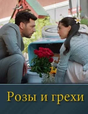 Розы и грехи 2 сезон 1 серия