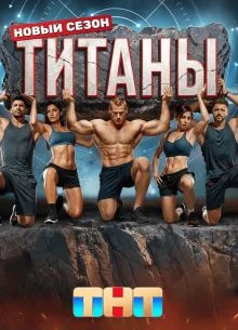 Титаны 5 сезон 1 выпуск