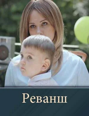 Реванш (2026)